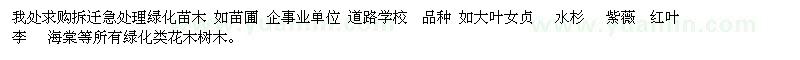 求購低價動遷苗木：大葉女貞   水杉   紫薇  紅葉李