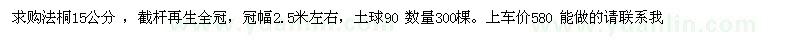 求購法桐15公分 ，截桿再生全冠，冠幅2.5米左右