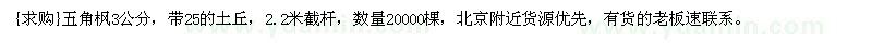求購(gòu)五角楓3公分，帶25的土丘，2.2米截桿