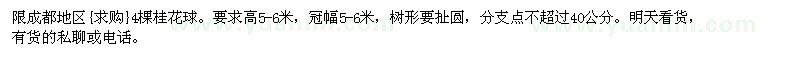 求購限成都地區(qū)4棵桂花球