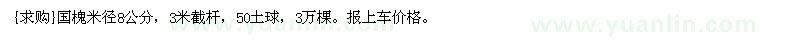 求購國槐米徑8公分，3米截桿，50土球