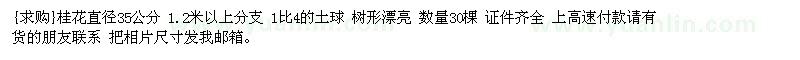 求購桂花直徑35公分 1.2米以上分支 1比4的土球