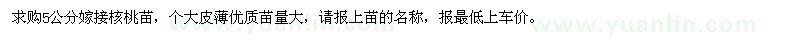 求購(gòu)5公分嫁接核桃苗