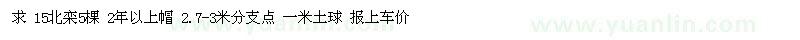 求購15北欒5棵 2年以上帽 2.7-3米分支