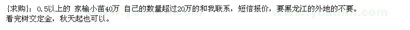 求購0.5以上的 家榆小苗40萬