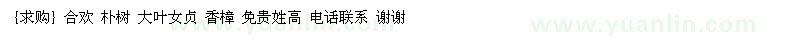 求購合歡 樸樹 大葉女貞 香樟