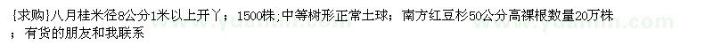 求購八月桂、南方紅豆杉