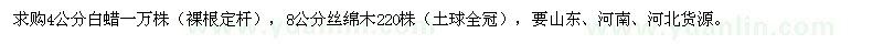 求購4公分白蠟一萬株 8公分絲綿木220株