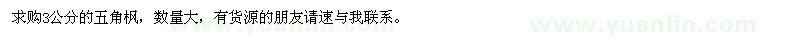 求購(gòu)五角楓