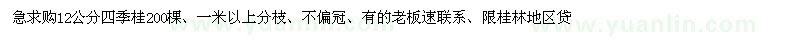 求購12公分四季桂200棵