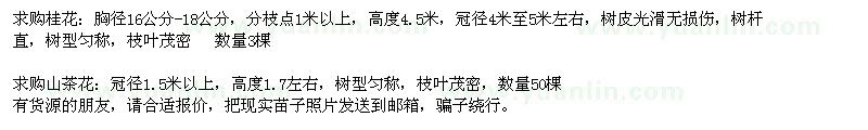 求購桂花胸徑16公分-18公分與冠徑1.5米的山茶花