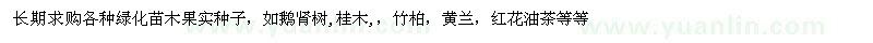 求購各種綠化苗木果實種子