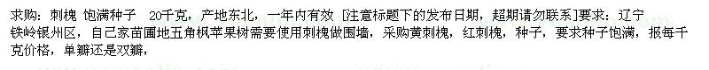 求購求購[刺槐]飽滿種子 20千克多棵