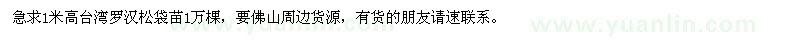求購(gòu)1米高臺(tái)灣羅漢松
