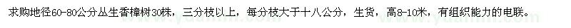 求購叢生香樟