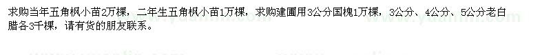 求購五角楓小苗、國(guó)槐、老白蠟