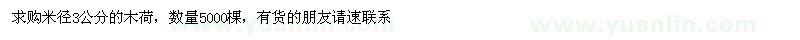 求購(gòu)木荷米徑3公分的