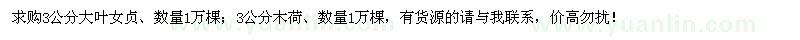 求購(gòu)3公分木荷、大葉女貞各1萬(wàn)棵