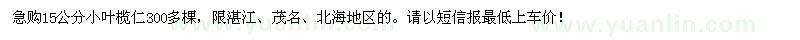 求購15公分小葉欖仁