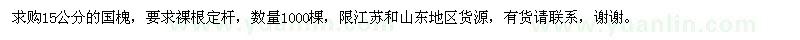 求購(gòu)15公分的國(guó)槐