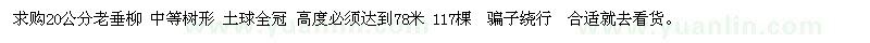 求購(gòu)20公分老垂柳