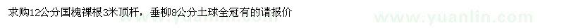 求購國槐12公分，8公分垂柳