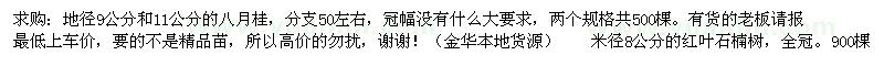 求購(gòu)地徑9公分和11公分的八月桂，米徑8公分的紅葉石楠樹