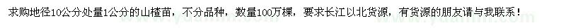 求購地徑1公分山楂苗100萬棵