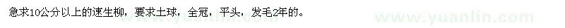 求購(gòu)速生柳10公分以上的