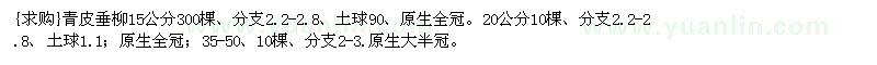 求購青皮垂柳15公分300棵 20公分10棵