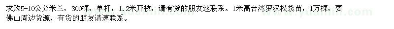 求購5-10公分米蘭,1米高臺灣羅漢松