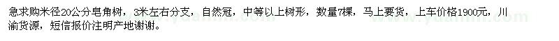 求購米徑20公分皂角樹