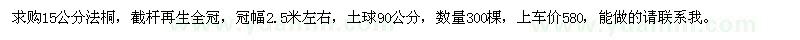 求購(gòu)15公分法桐