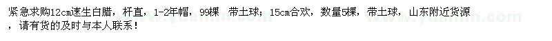 求購(gòu)12cm速生白臘、15cm合歡