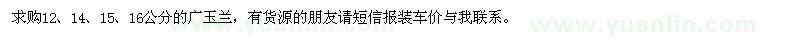 求購(gòu)廣玉蘭