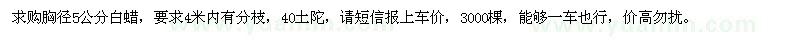 求購(gòu)胸徑5公分白蠟