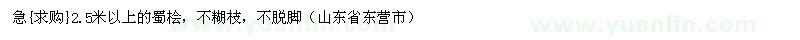 求購(gòu)2.5米以上的蜀檜，不糊枝，不脫腳