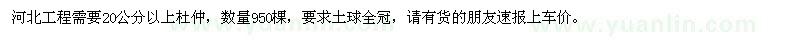 求購(gòu)20公分以上杜仲