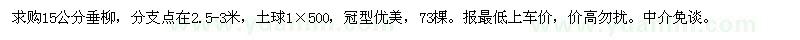 求購(gòu)15公分垂柳