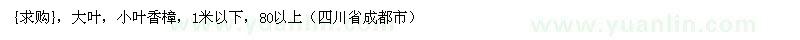 求購大葉，小葉香樟，1米以下，80以上