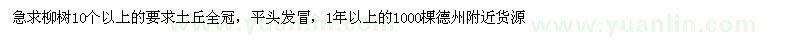 求購柳樹10個(gè)以上的要求土丘全冠，平頭發(fā)冒
