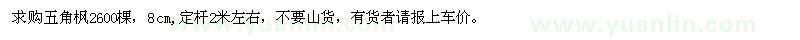 求購五角楓2600棵 