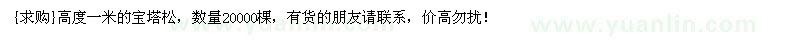 求購(gòu)高度一米的寶塔松，數(shù)量20000棵