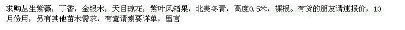 求購(gòu)叢生紫薇，丁香，金銀木，天目瓊花，紫葉風(fēng)箱果，北美冬青 