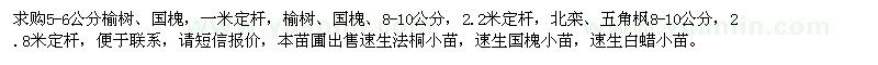 求購5-6公分榆樹、國槐