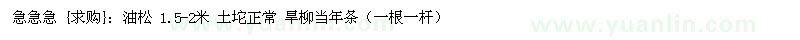 求購油松 1.5-2米 土坨正常 旱柳當年條