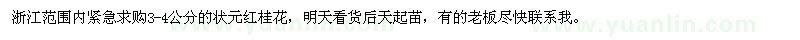 求購3-4公分的狀元紅桂花