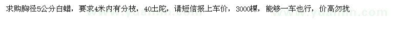 求購胸徑5公分白蠟