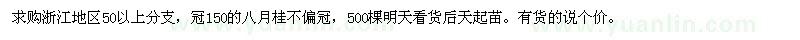 求購八月桂浙江地區(qū)50以上分支