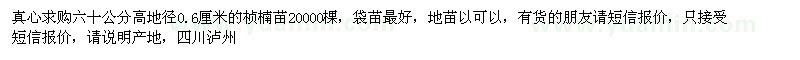求購(gòu)六十公分高地徑0.6厘米的楨楠苗